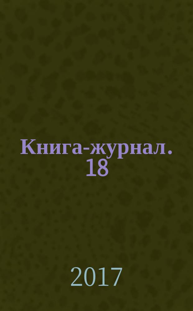 Книга-журнал. 18 : Энциклопедия дачника. Лучшие цветущие однолетники