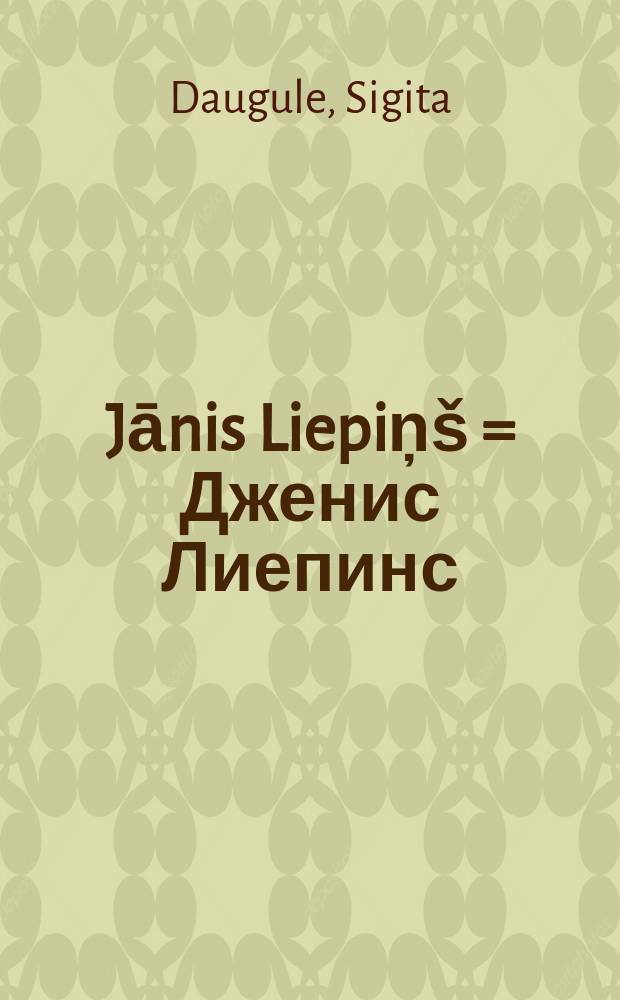 Jānis Liepiņš = Дженис Лиепинс