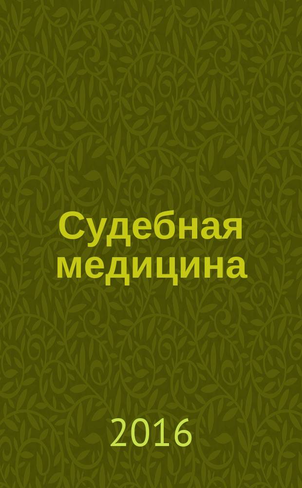 Судебная медицина: вопросы, проблемы, экспертная практика : периодическое продолжающееся издание