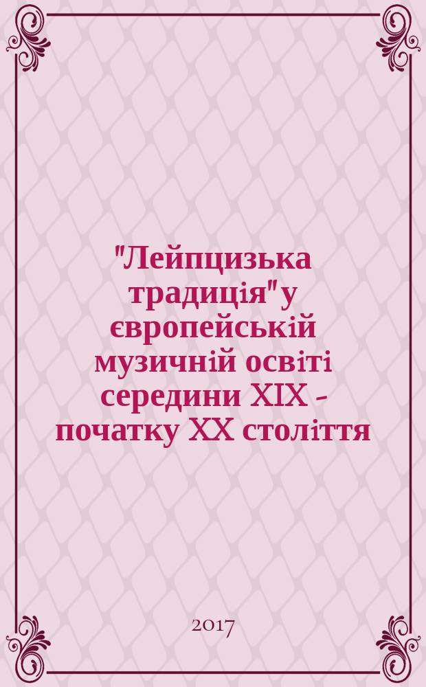 "Лейпцизька традицiя" у європейськiй музичнiй освiтi середини XIX - початку XX столiття (на прикладi киïвськоï пiанiстичноï школи) : автореферат диссертации на соискание ученой степени кандидата мистецтвознавства : специальность 17.00.03 - Музичне мистецтво