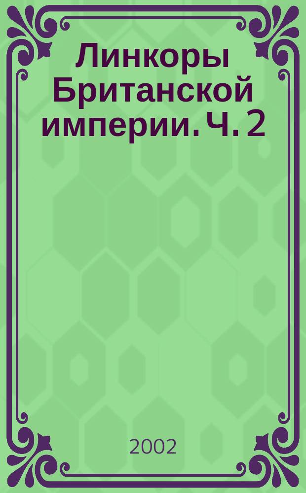 Линкоры Британской империи. Ч. 2