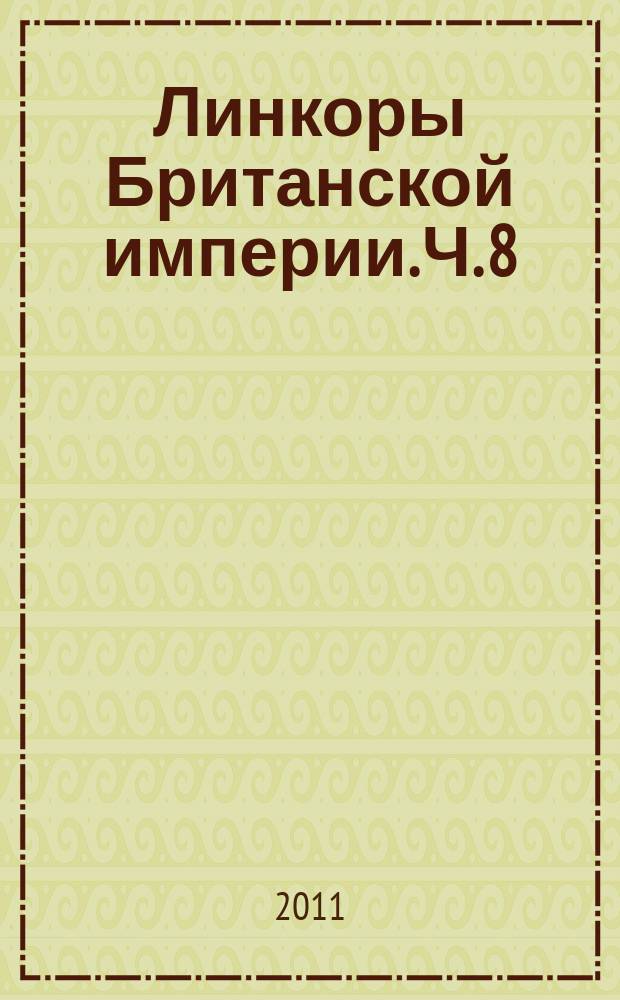 Линкоры Британской империи. Ч. 8