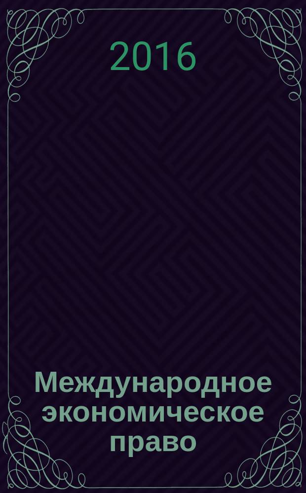 Международное экономическое право : научно-практическое и информационное издание. 2016, № 2