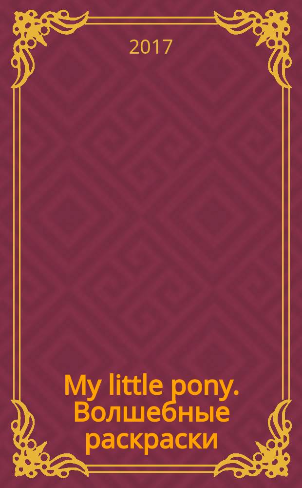 My little pony. Волшебные раскраски