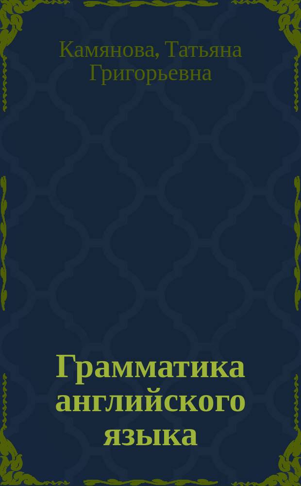 Грамматика английского языка = English Grammar : теория и практика