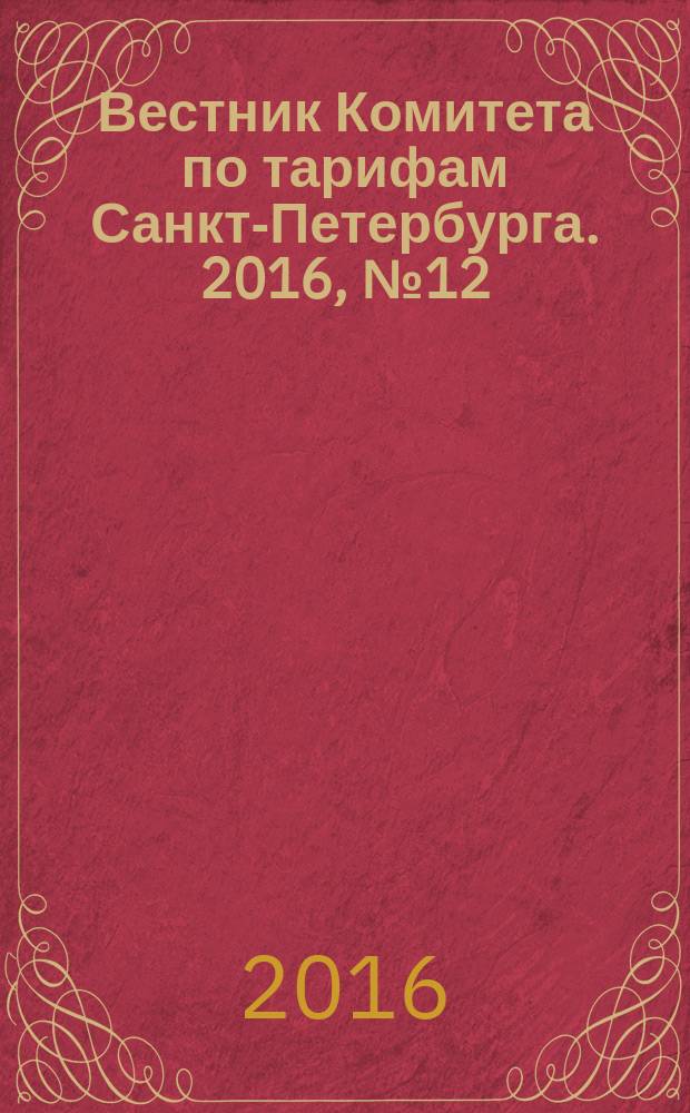 Вестник Комитета по тарифам Санкт-Петербурга. 2016, № 12