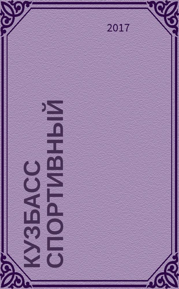 Кузбасс спортивный : ежемесячный региональный журнал. 2017, № 1 (37)