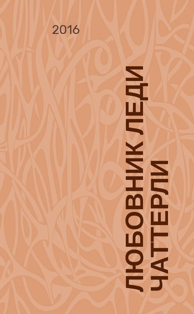 Любовник леди Чаттерли : аудиокнига