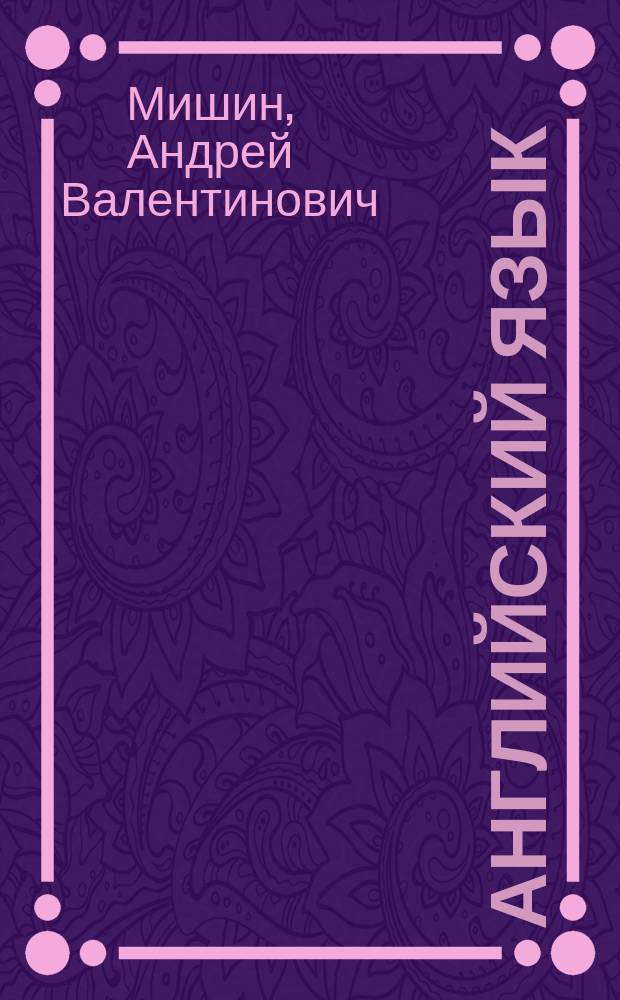 Английский язык : эффективные приёмы подготовки к ЕГЭ по английскому языку : 11 класс : учебное пособие для общеобразовательных организаций и школ с углублённым изучением английского языка