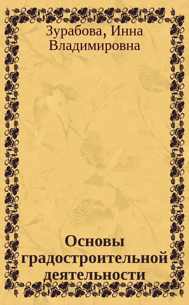 Основы градостроительной деятельности : учебное пособие : для студентов направлений "Строительство" (профиль "Городское строительство и хозяйство") и "Архитектура"