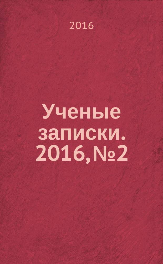 Ученые записки. 2016, № 2/3 (36/37)