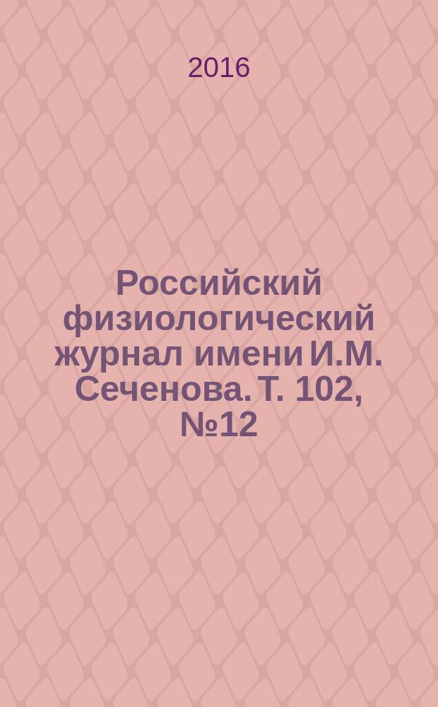 Российский физиологический журнал имени И.М. Сеченова. Т. 102, № 12 (с указ.)