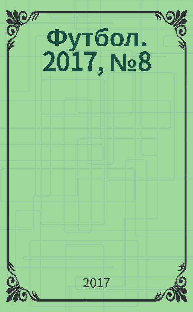 Футбол. 2017, № 8 (661)