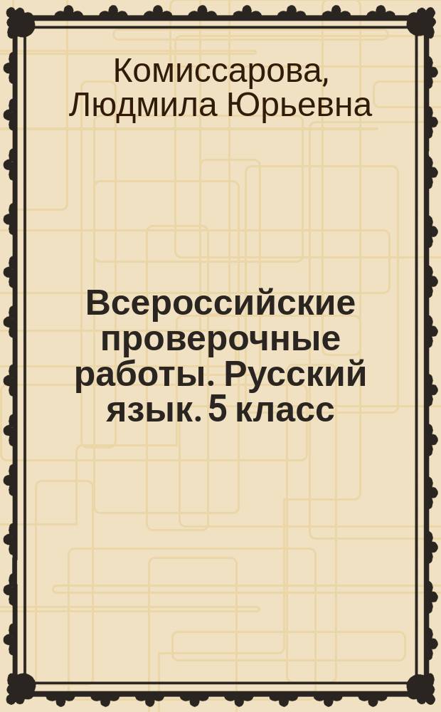 Всероссийские проверочные работы. Русский язык. 5 класс : рабочая тетрадь : учебное пособие для общеобразовательных организаций : 6+