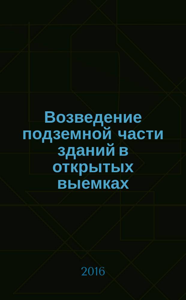 Возведение подземной части зданий в открытых выемках : учебное пособие : для студентов всех форм обучения направления подготовки "Менеджмент" и "Экономика", профилей подготовки "Производственный менеджмент", "Экономика предприятий и организаций"
