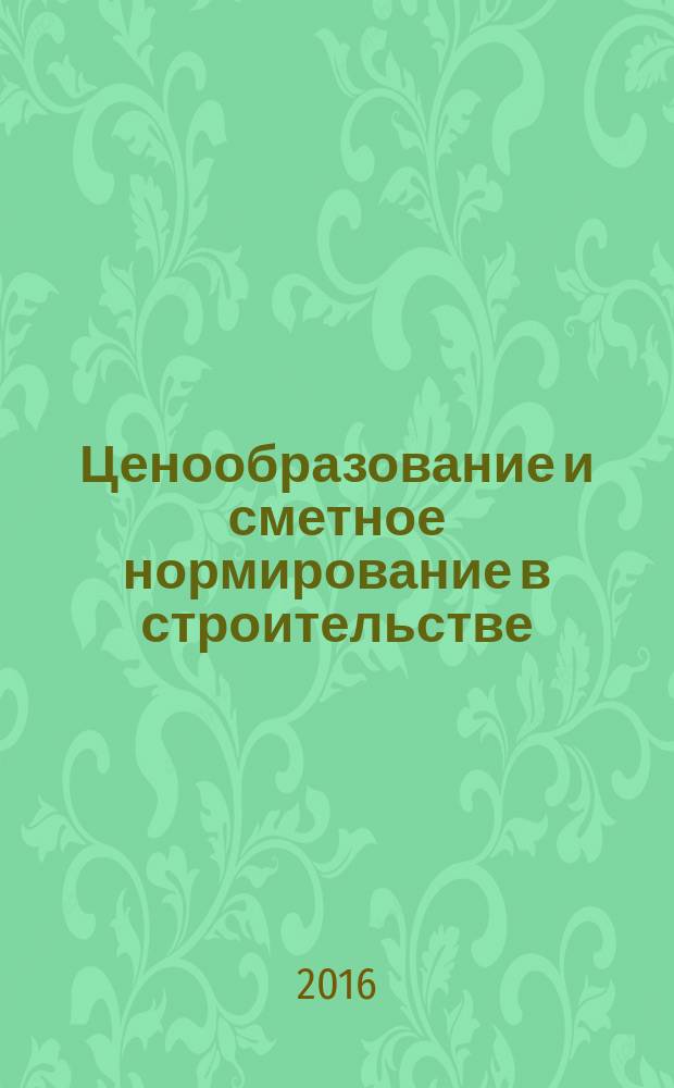 Ценообразование и сметное нормирование в строительстве : учебное пособие