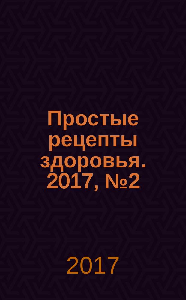 Простые рецепты здоровья. 2017, № 2 (134)