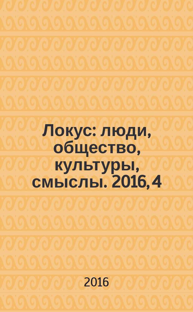 Локус: люди, общество, культуры, смыслы. 2016, 4
