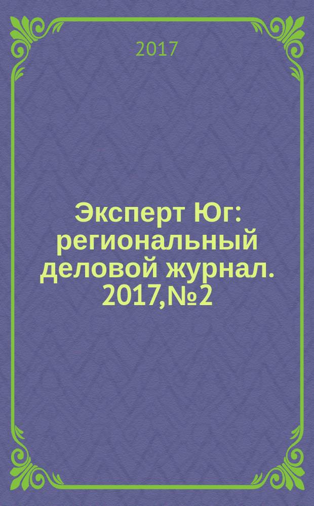 Эксперт Юг : региональный деловой журнал. 2017, № 2