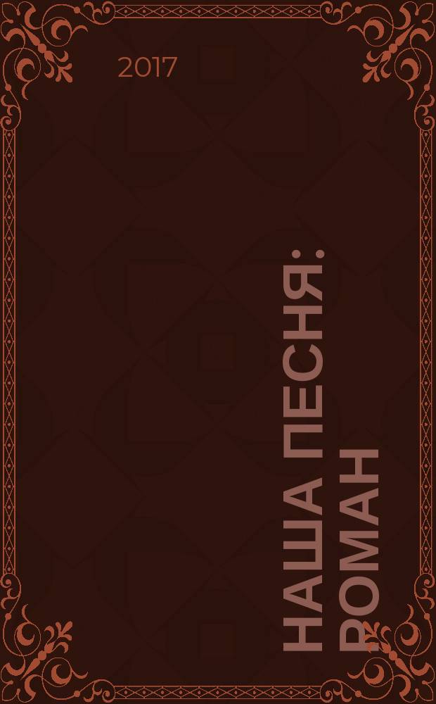 Наша песня : роман