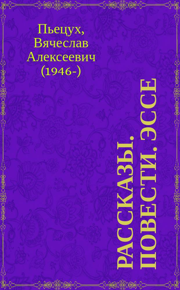 2016 : рассказы. Повести. Эссе