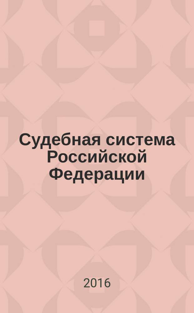 Судебная система Российской Федерации : учебное пособие