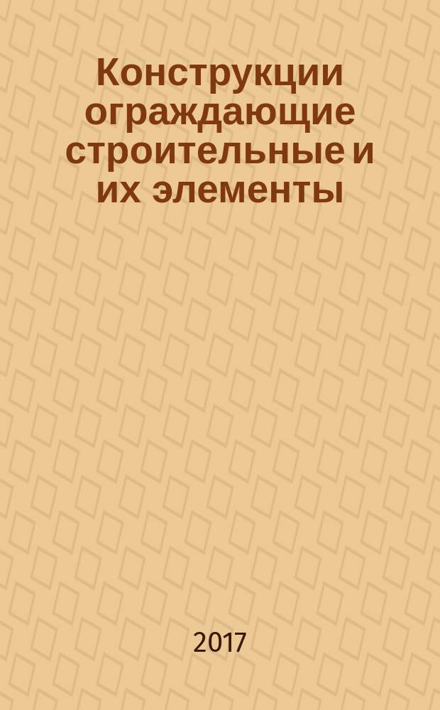 Конструкции ограждающие строительные и их элементы = Non-load-bearing building constructions and building elements. Calculation method of thermal resistance and thermal transmittance. Метод расчета сопротивления теплопередаче и коэффициента теплопередачи : ГОСТ Р 57356-2016 : EN ISO 6946:2007