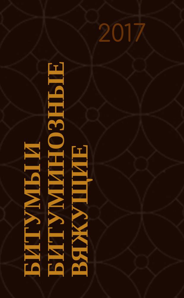Битумы и битуминозные вяжущие = Bitumens and bituminous binders. Characterization of perceptible properties. Определение органолептических свойств : ГОСТ EN 1425-2013