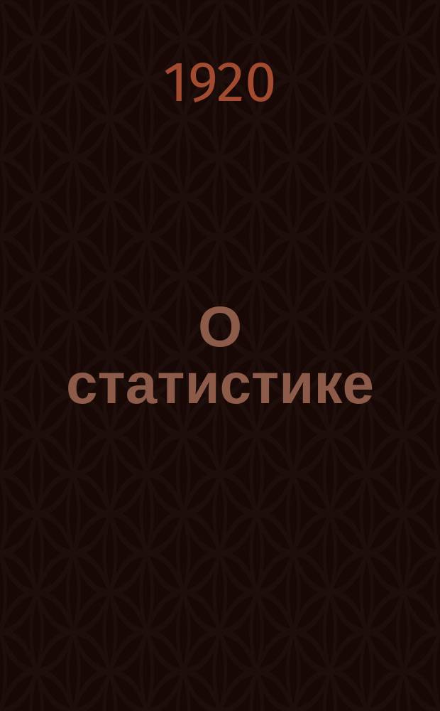 О статистике : листовка