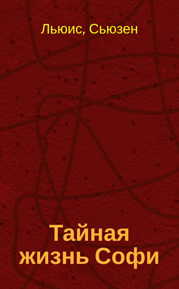 Тайная жизнь Софи : роман