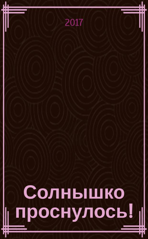 Солнышко проснулось! : сказка-рассказка