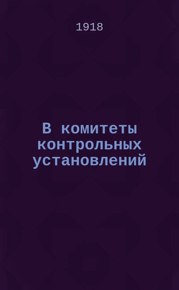 В комитеты контрольных установлений: [О составлении списков служащих, желающих работать на Украине], 20 мая 1918 г. N° 115 : листовка