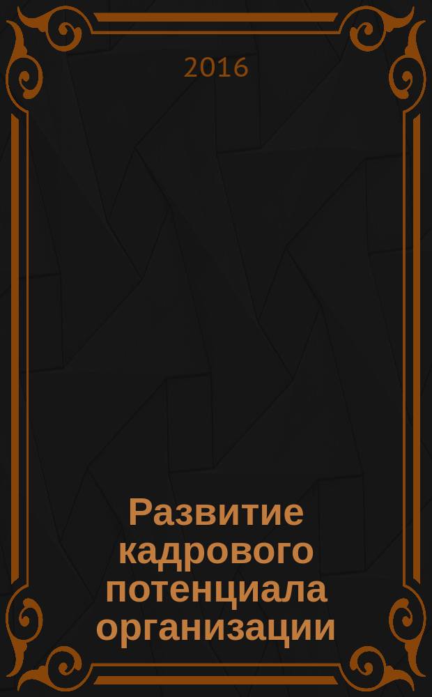 Развитие кадрового потенциала организации : учебное пособие : по направлению подготовки "Управление персоналом"