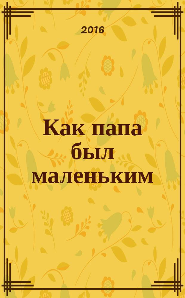 Как папа был маленьким : аудиокнига