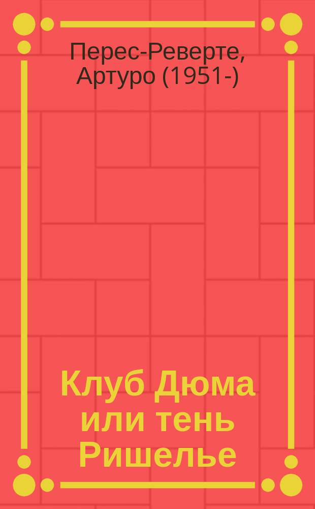Клуб Дюма или тень Ришелье : аудиокнига