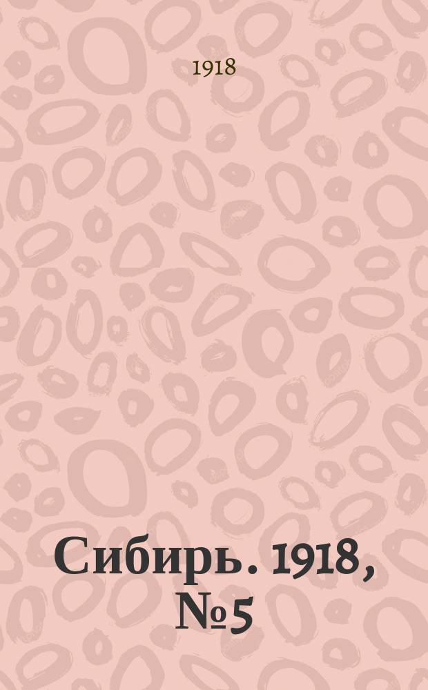 Сибирь. 1918, № 5 (19 (6) июля)