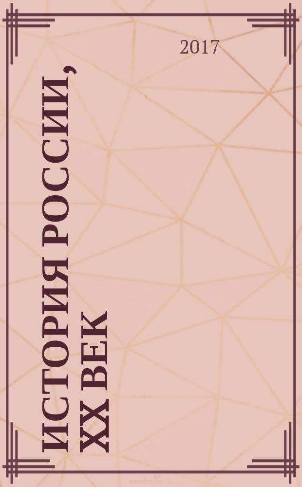 История России, XX век : сборник
