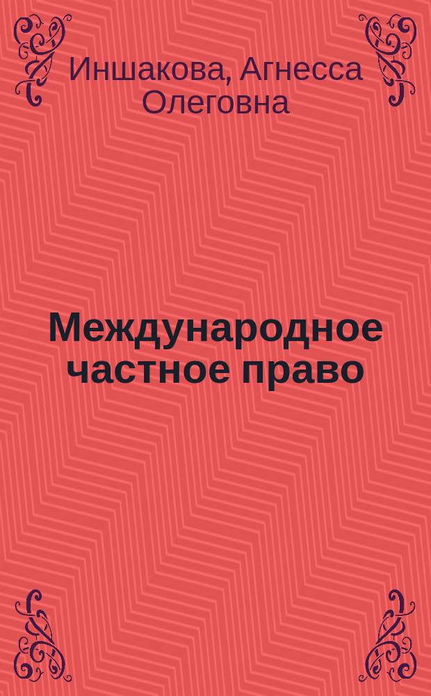 Международное частное право : практикум
