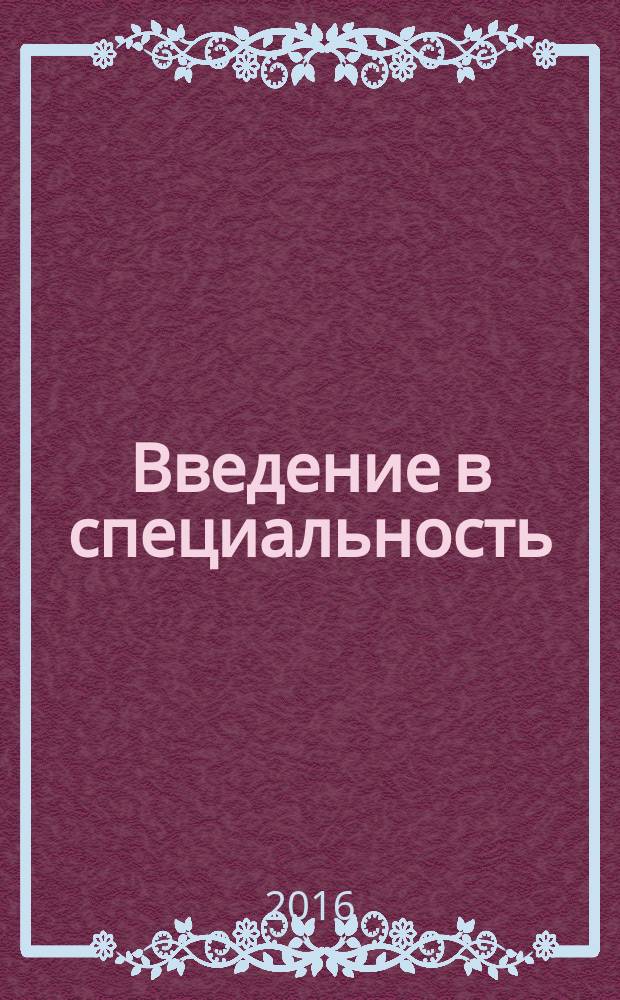 Введение в специальность : практикум для студентов образовательной программы 09.03.01 Информатика и вычислительная техника