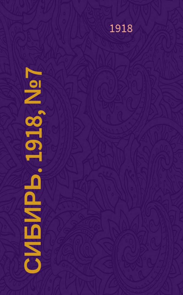 Сибирь. 1918, № 7 (21 (8) июля)