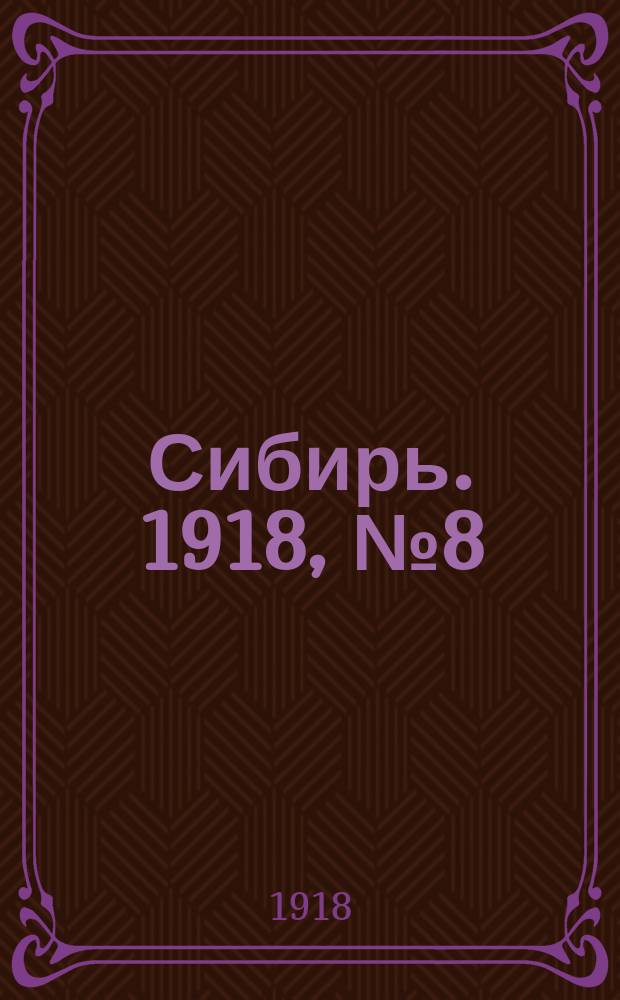Сибирь. 1918, № 8 (23 (10) июля)