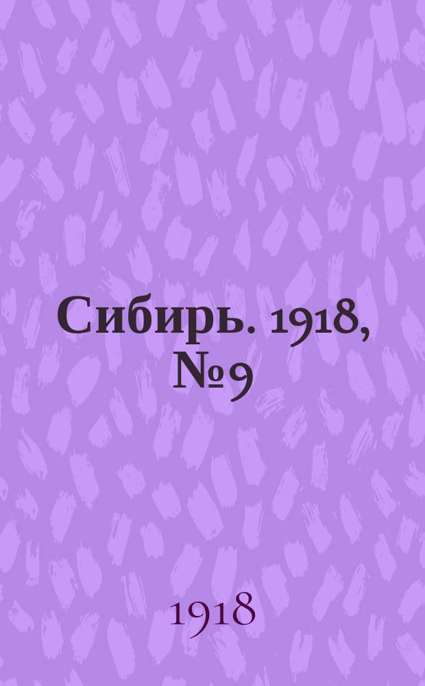 Сибирь. 1918, № 9 (24 (11) июля)
