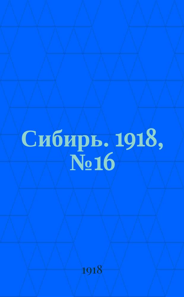 Сибирь. 1918, № 16 (19 июля (1 авг.))
