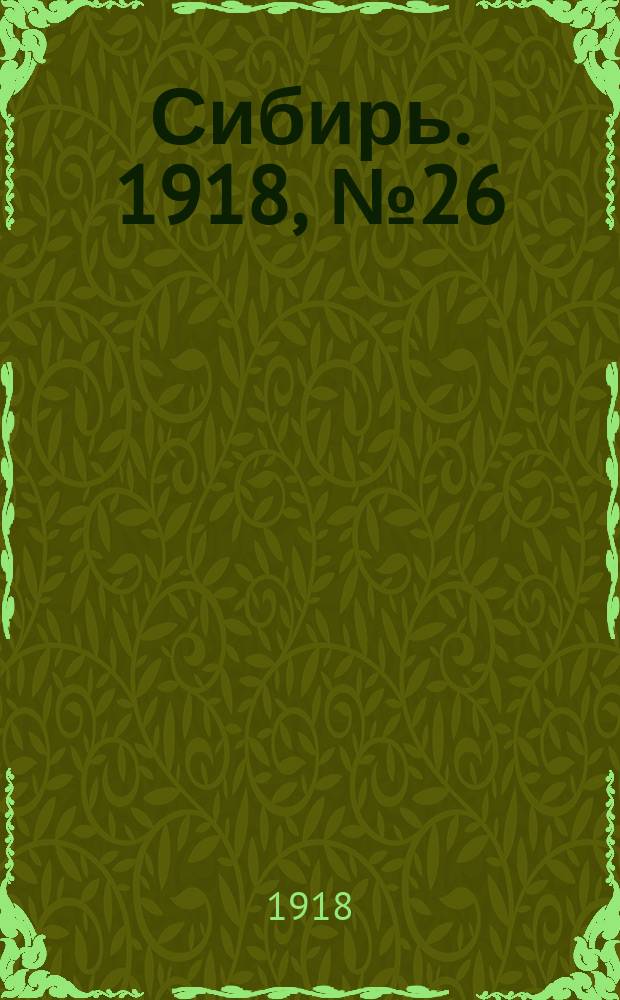 Сибирь. 1918, № 26 (31 (13) авг.)