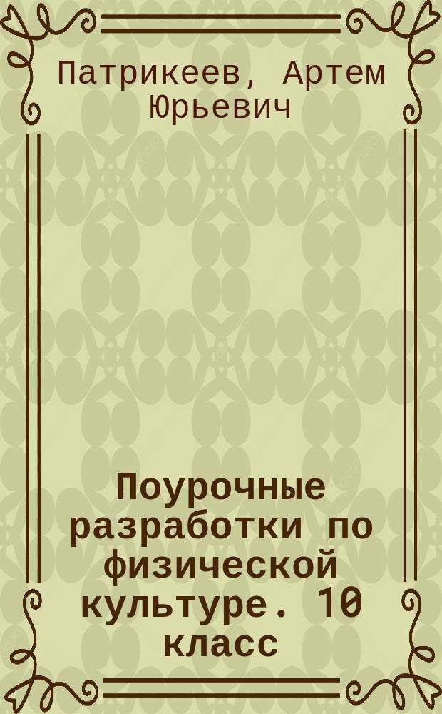 Поурочные разработки по физической культуре. 10 класс : к учебнику В. И. Ляха (М.: Просвещение)