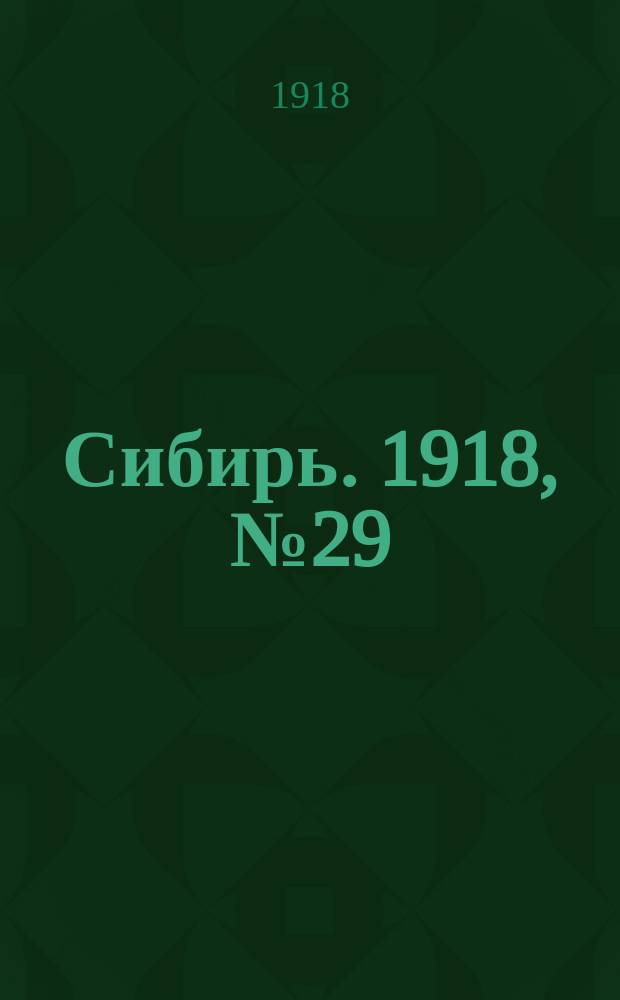 Сибирь. 1918, № 29 (3 сент. (16 авг.))