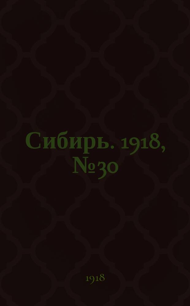 Сибирь. 1918, № 30 (4 сент. (17 авг.))