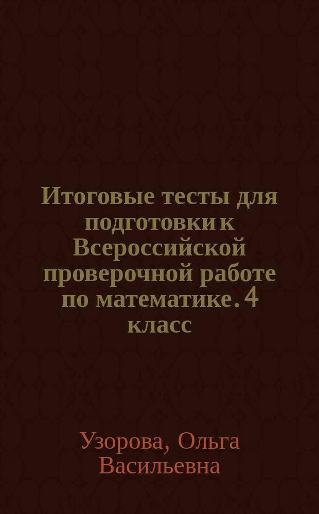 Итоговые тесты для подготовки к Всероссийской проверочной работе по математике. 4 класс