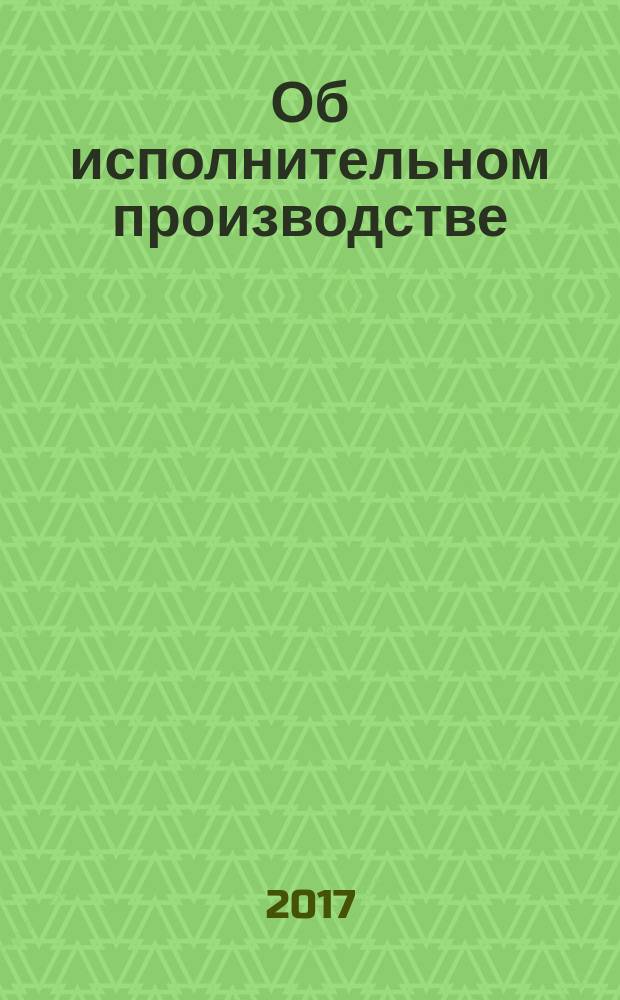 Об исполнительном производстве: Федеральный закон № 229-ФЗ: принят Государственной Думой 14 сентября 2007 года: одобрен Советом Федерации 19 сентября 2007 года: изменения: Федеральные законы от 13 мая 2008 г. № 66-Ф3 ... от 28 декабря 2016 г. № 492-Ф3: учтено: Постановление Конституционного Суда РФ от 10 марта 2016 г. № 7-П; О судебных приставах: Федеральный закон № 118-ФЗ: принят Государственной Думой 4 июня 1997 года: одобрен Советом Федерации 3 июля 1997 года: изменения: Федеральные законы от 7 ноября 2000 г. № 135-Ф3 ... от 3 июля 2016 г. № 227-Ф3