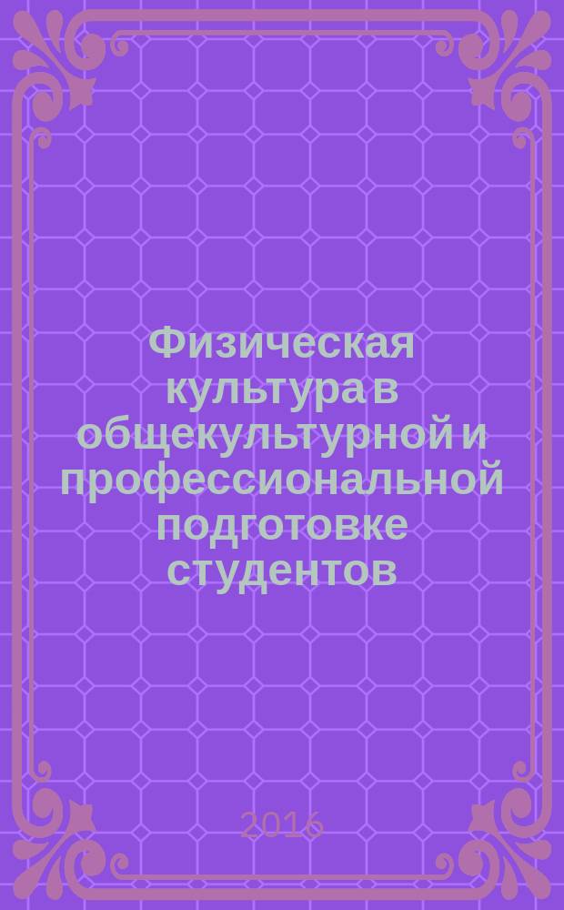 Физическая культура в общекультурной и профессиональной подготовке студентов : практикум для студентов всех образовательных программ